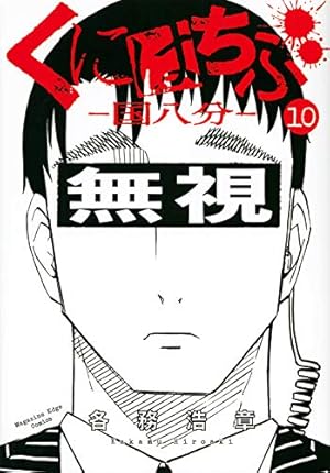 くにはちぶ(1) (マガジンエッジ) | 各務 浩章 |本 | 通販 | Amazon